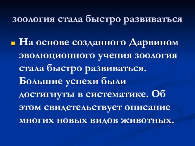 зоология стала быстро развиваться На основе созданного Дарвином эволюционного учения зоология стала