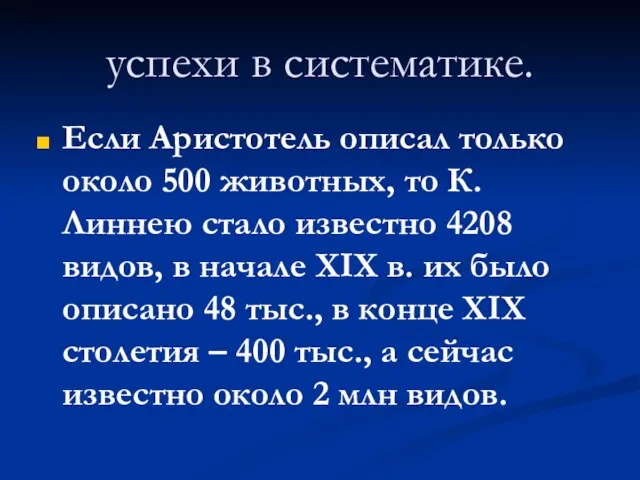 успехи в систематике. Если Аристотель описал только около 500 животных, то К.