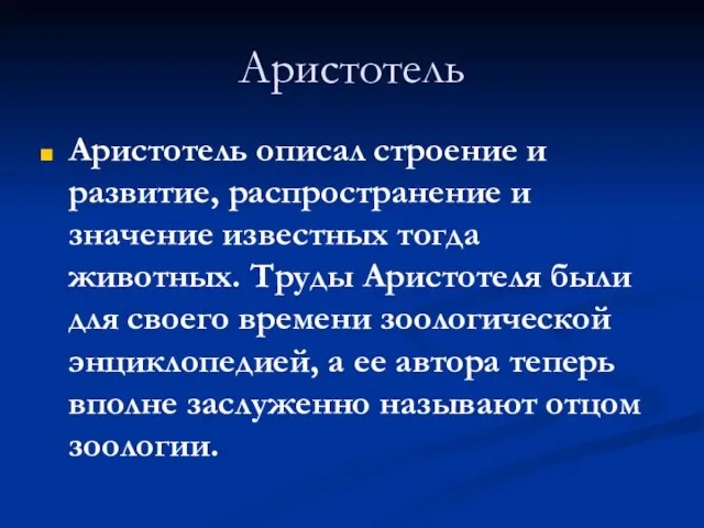 Аристотель Аристотель описал строение и развитие, распространение и значение известных тогда животных.