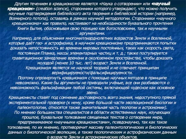 Другим течением в креационизме является «Наука о сотворении» или «научный креационизм» (creation