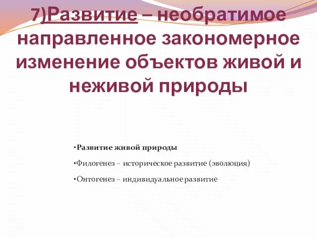 7)Развитие – необратимое направленное закономерное изменение объектов живой и неживой природы