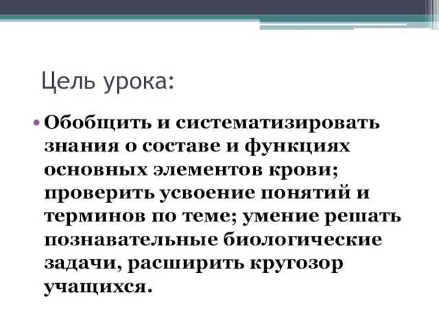 Цель урока: Обобщить и систематизировать знания о составе и функциях основных элементов