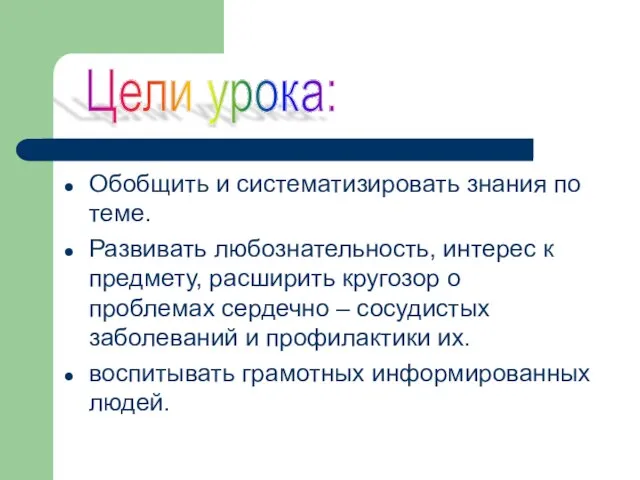 Обобщить и систематизировать знания по теме. Развивать любознательность, интерес к предмету, расширить