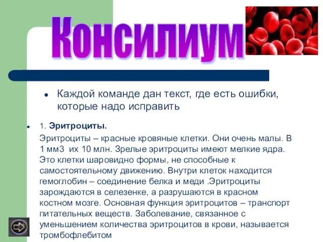 1. Эритроциты. Эритроциты – красные кровяные клетки. Они очень малы. В 1