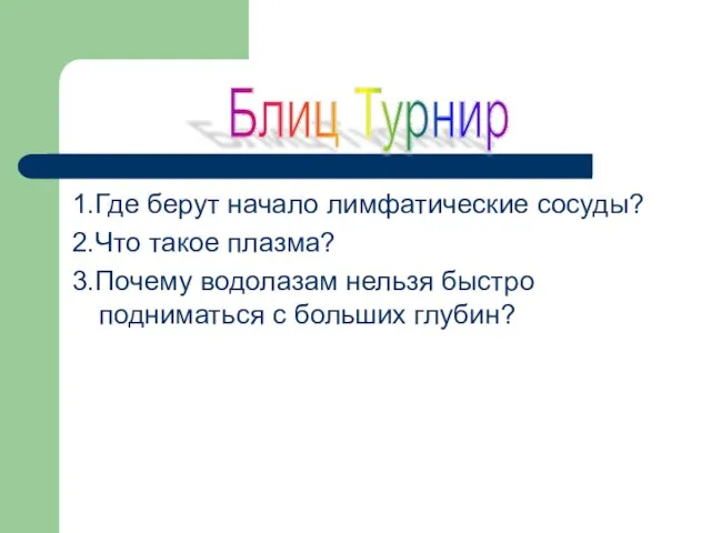 1.Где берут начало лимфатические сосуды? 2.Что такое плазма? 3.Почему водолазам нельзя быстро