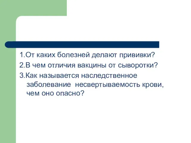 1.От каких болезней делают прививки? 2.В чем отличия вакцины от сыворотки? 3.Как