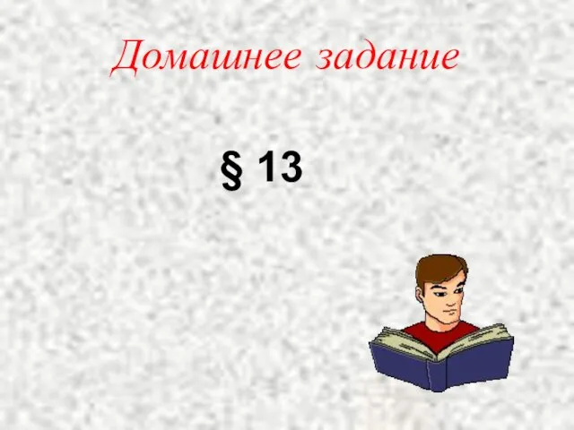 Домашнее задание § 13