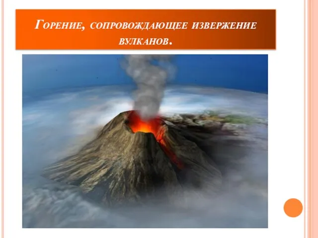 Горение, сопровождающее извержение вулканов.