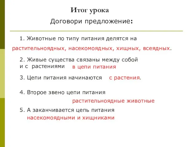 1. Животные по типу питания делятся на Итог урока растительноядных, насекомоядных, хищных,