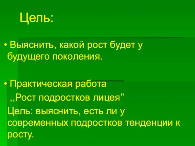 Цель: Выяснить, какой рост будет у будущего поколения. Практическая работа ,,Рост подростков