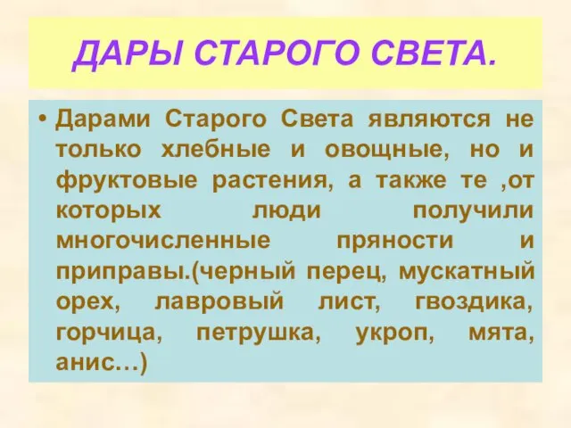 ДАРЫ СТАРОГО СВЕТА. Дарами Старого Света являются не только хлебные и овощные,