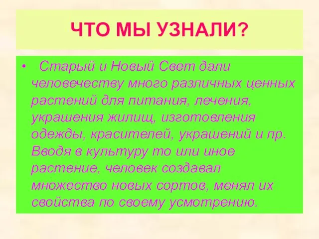 ЧТО МЫ УЗНАЛИ? Старый и Новый Свет дали человечеству много различных ценных