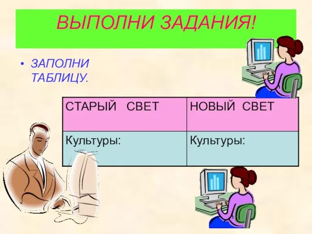 ВЫПОЛНИ ЗАДАНИЯ! ЗАПОЛНИ ТАБЛИЦУ.