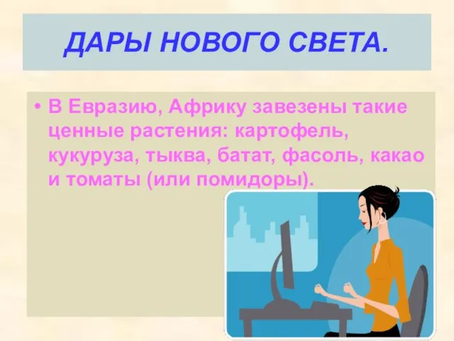 ДАРЫ НОВОГО СВЕТА. В Евразию, Африку завезены такие ценные растения: картофель, кукуруза,