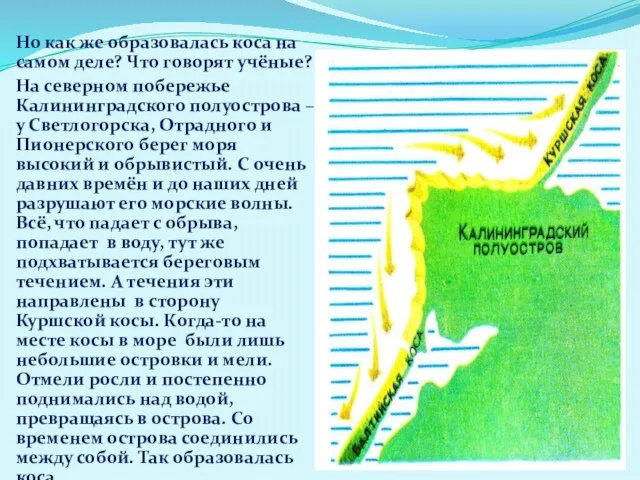 Но как же образовалась коса на самом деле? Что говорят учёные? На