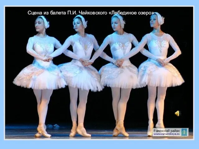 Сцена из балета П.И. Чайковского «Лебединое озеро»