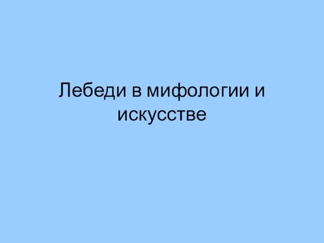 Лебеди в мифологии и искусстве