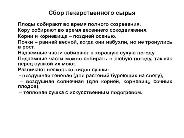 Сбор лекарственного сырья Плоды собирают во время полного созревания. Кору собирают во