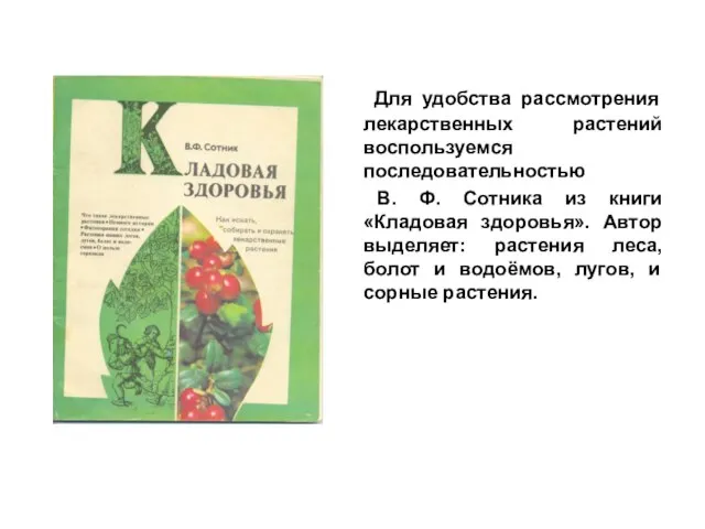 Для удобства рассмотрения лекарственных растений воспользуемся последовательностью В. Ф. Сотника из книги