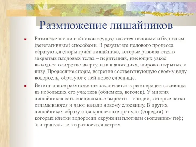 Размножение лишайников Pазмножение лишайников осуществляется половым и бесполым (вегетативным) способами. В pезультате