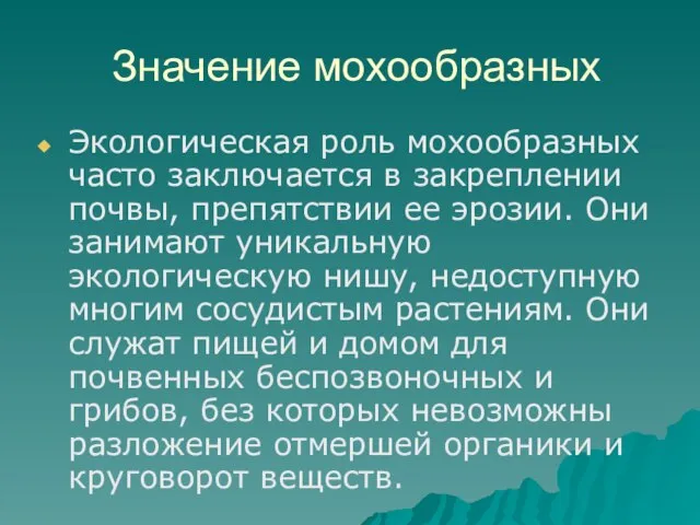 Значение мохообразных Экологическая роль мохообразных часто заключается в закреплении почвы, препятствии ее