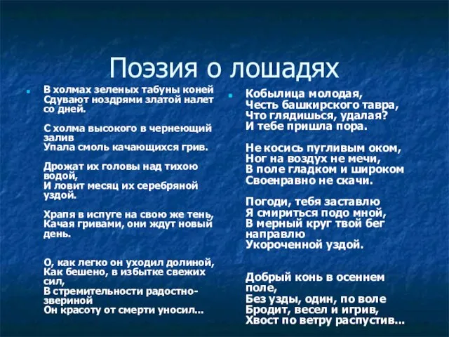 Поэзия о лошадях В холмах зеленых табуны коней Сдувают ноздрями златой налет