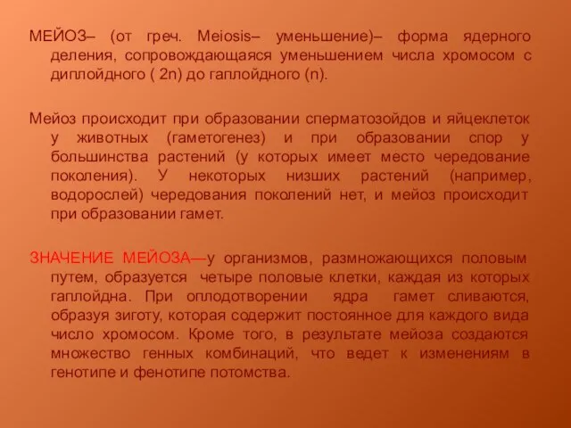 МЕЙОЗ– (от греч. Meiosis– уменьшение)– форма ядерного деления, сопровождающаяся уменьшением числа хромосом