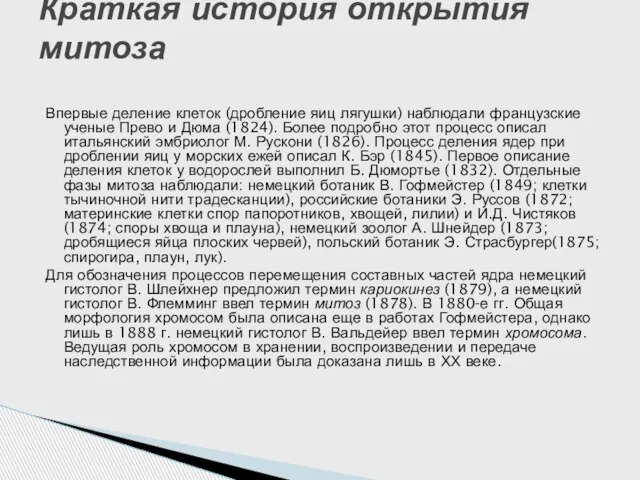 Впервые деление клеток (дробление яиц лягушки) наблюдали французские ученые Прево и Дюма