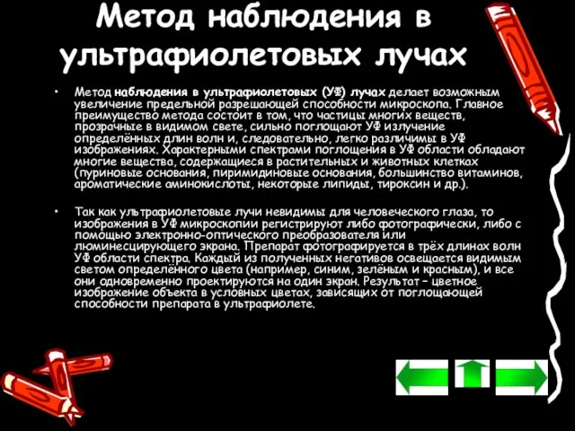 Метод наблюдения в ультрафиолетовых лучах Метод наблюдения в ультрафиолетовых (УФ) лучах делает