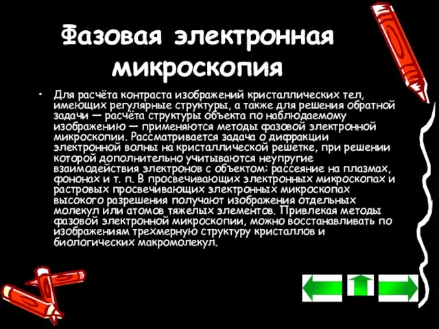 Фазовая электронная микроскопия Для расчёта контраста изображений кристаллических тел, имеющих регулярные структуры,