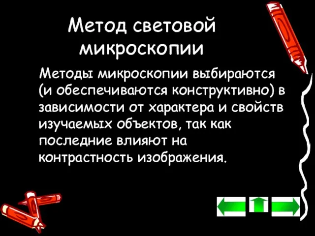 Метод световой микроскопии Методы микроскопии выбираются (и обеспечиваются конструктивно) в зависимости от