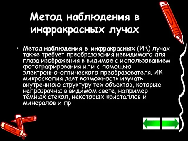 Метод наблюдения в инфракрасных лучах Метод наблюдения в инфракрасных (ИК) лучах также