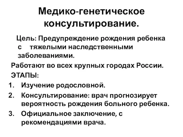 Медико-генетическое консультирование. Цель: Предупреждение рождения ребенка с тяжелыми наследственными заболеваниями. Работают во