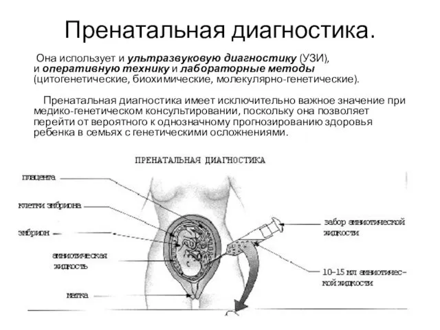 Пренатальная диагностика. Она использует и ультразвуковую диагностику (УЗИ), и оперативную технику и