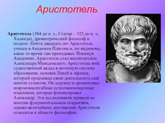 Аристотель Аристотель (384 до н. э., Стагир – 322 до н. э.,