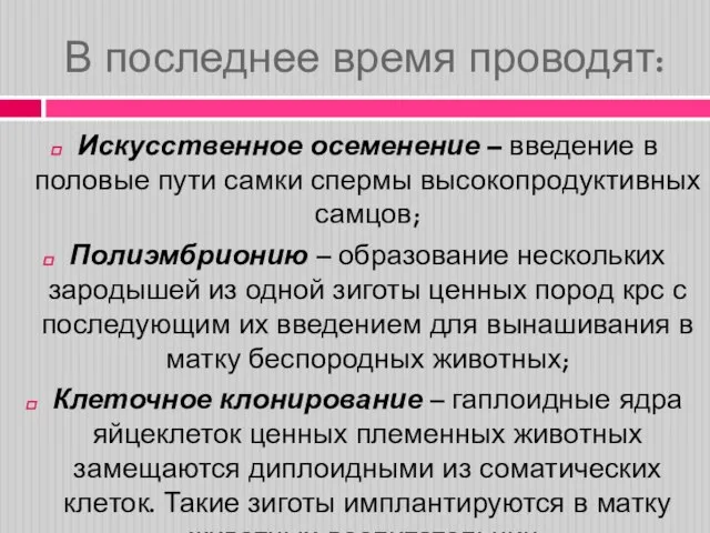 В последнее время проводят: Искусственное осеменение – введение в половые пути самки