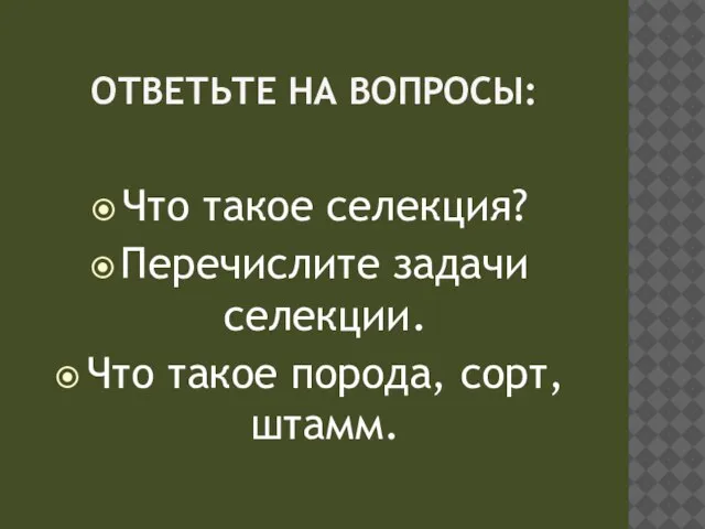 Ответьте на вопросы: Что такое селекция? Перечислите задачи селекции. Что такое порода, сорт, штамм.