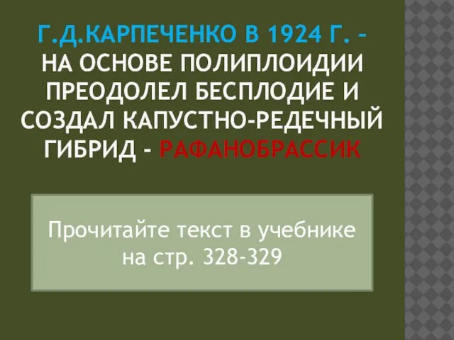 Г.Д.Карпеченко в 1924 г. – на основе полиплоидии преодолел бесплодие и создал