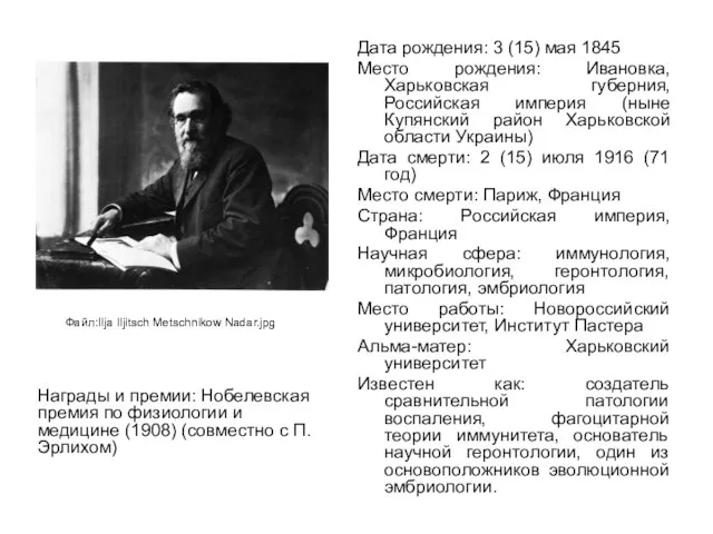 Дата рождения: 3 (15) мая 1845 Место рождения: Ивановка, Харьковская губерния, Российская