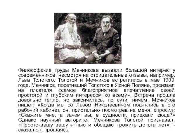 Философские труды Мечникова вызвали большой интерес у современников, несмотря на отрицательные отзывы,
