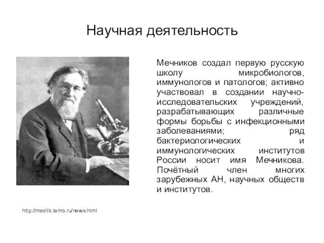 Научная деятельность Мечников создал первую русскую школу микробиологов, иммунологов и патологов; активно