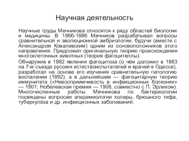 Научная деятельность Научные труды Мечникова относятся к ряду областей биологии и медицины.