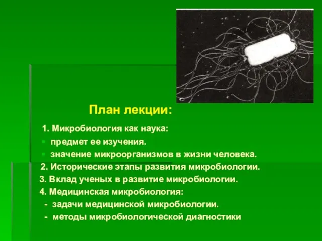 План лекции: 1. Микробиология как наука: предмет ее изучения. значение микроорганизмов в