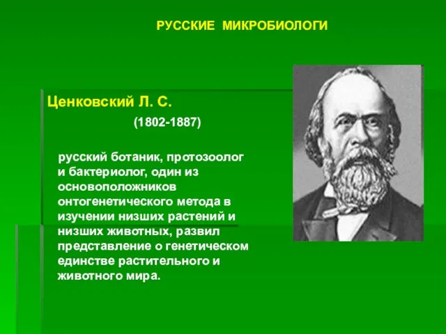 Ценковский Л. С. (1802-1887) русский ботаник, протозоолог и бактериолог, один из основоположников