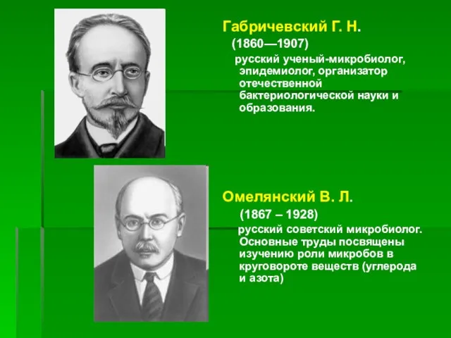 Габричевский Г. Н. (1860—1907) русский ученый-микробиолог, эпидемиолог, организатор отечественной бактериологической науки и