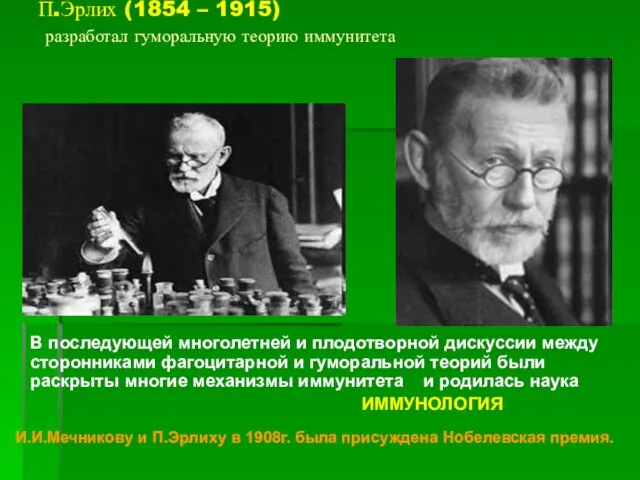 П.Эрлих (1854 – 1915) разработал гуморальную теорию иммунитета В последующей многолетней и