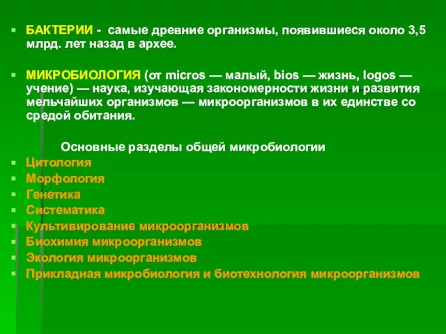 БАКТЕРИИ - самые древние организмы, появившиеся около 3,5 млрд. лет назад в