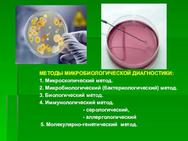 МЕТОДЫ МИКРОБИОЛОГИЧЕСКОЙ ДИАГНОСТИКИ: 1. Микроскопический метод. 2. Микробиологический (бактериологический) метод. 3. Биологический