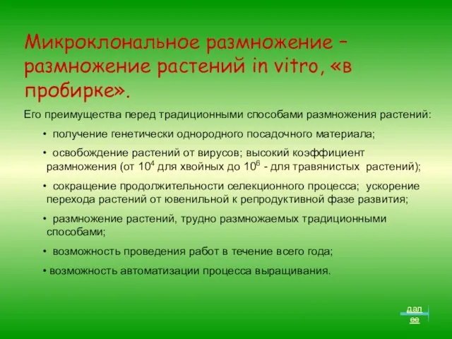 Микроклональное размножение – размножение растений in vitro, «в пробирке». Его преимущества перед