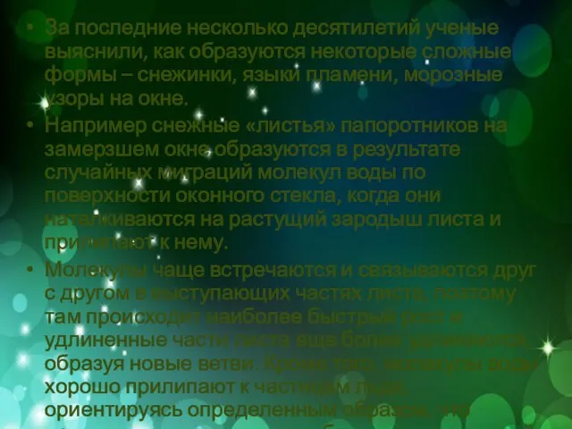 За последние несколько десятилетий ученые выяснили, как образуются некоторые сложные формы –